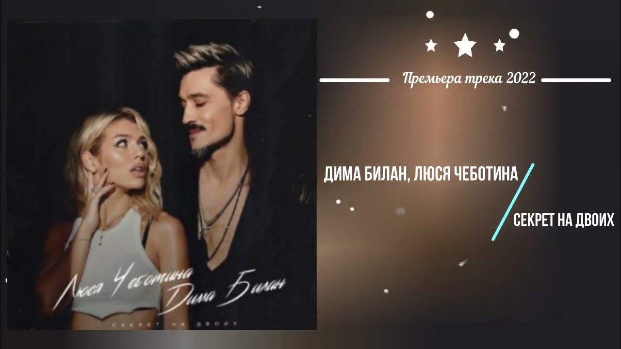 секрет на двоих билан. секрет на двоих билан. билан, люся чеботина - секрет на двоих. Girlfriend билан. секрет на двоих билан.