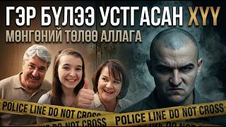 Баян айлын 'эрх' алуурчин: Алан Хруби