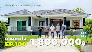 รีวิวบ้าน FC Contemporary style 145 ตรม. งบสร้าง1,800,000 บาท #บ้านถูกใจ #บ้านถูกใจแชนแนล