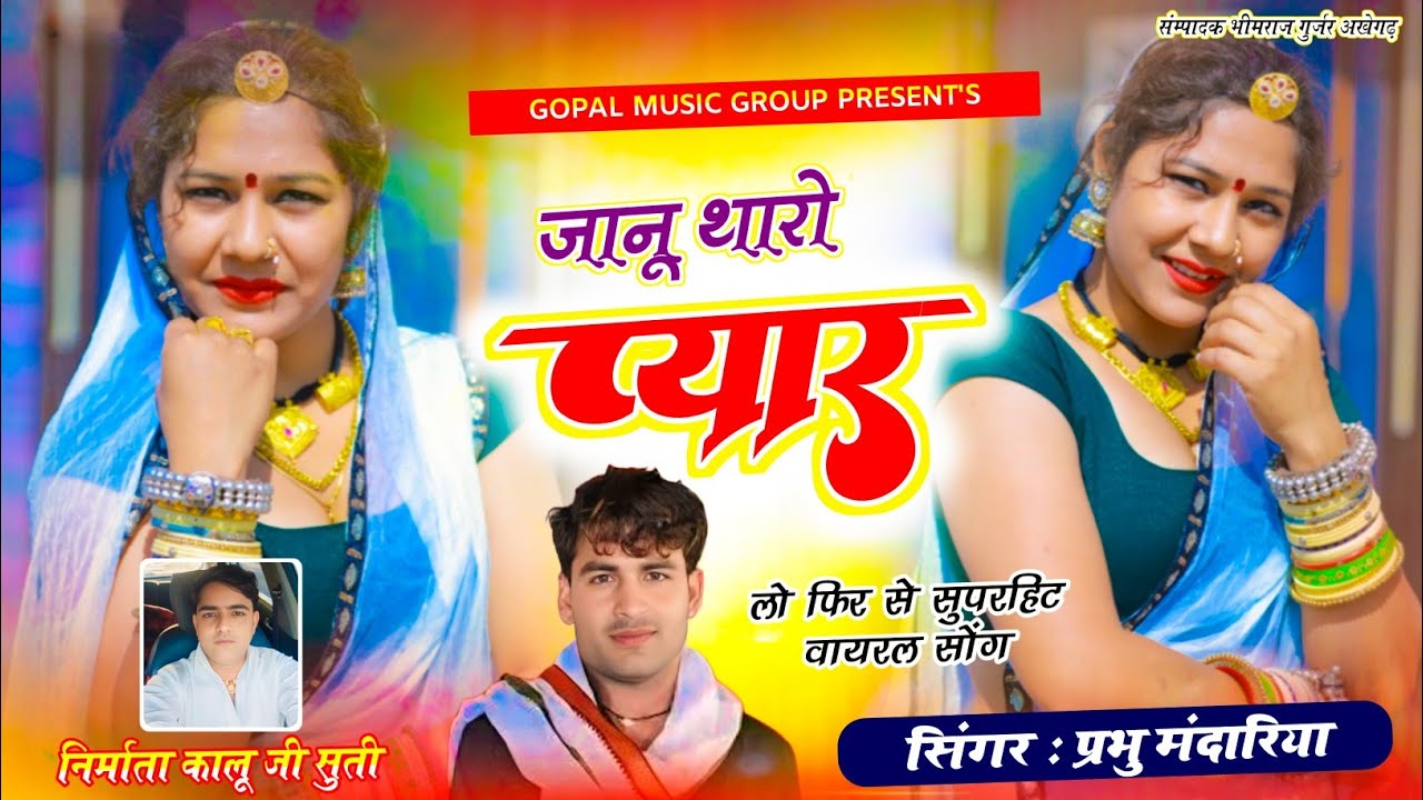 जानू थारो प्यार !! Singer Prabhu Mandariya !! न्यू राजस्थानी देशी सॉन्ग !! Janu Tharo Pyar !! 2025