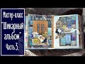 Мастер-класс скрапбукинг "Шикарный альбом". Часть 3: Развороты 4, 5, 6 | NY Scrapbooking.