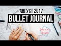 КАК Я ВЕДУ ЕЖЕДНЕВНИК 💁 BULLET JOURNAL ☆ ЗАПОЛНЯЕМ РАЗВОРОТЫ НА АВГУСТ