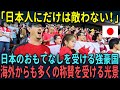 【海外の反応】「日本人にだけは敵わない！」日本のおもてなしを受けた強豪国。海外からも多くの称賛を受ける光景とは？