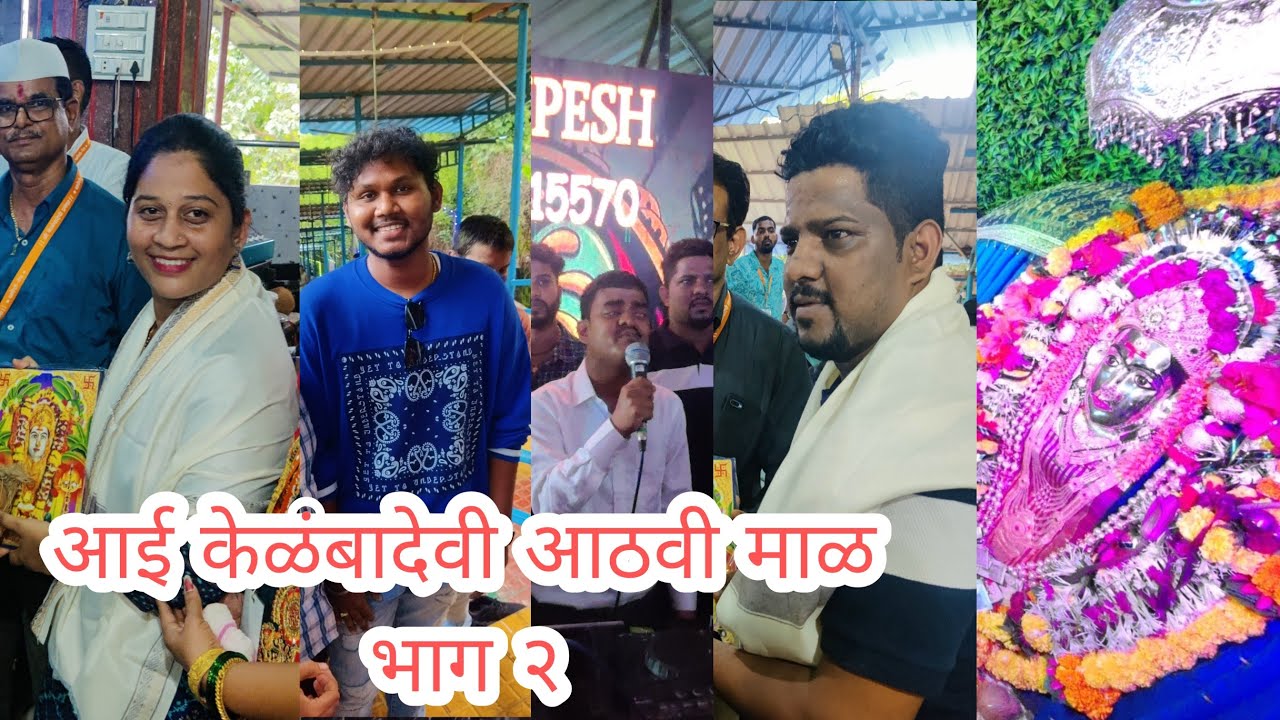 आई केळंबादेवी खरोशी- पेण आठवी माळ भाग-२