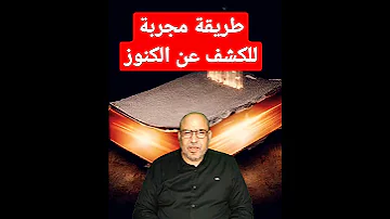 طريقة مجربة للكشف عن الكنوز 