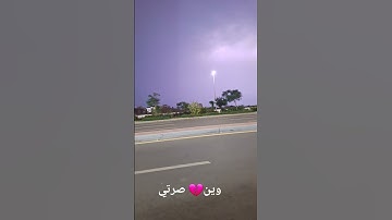 Thumbnail of #وين صرتي #رعد وميثاق #امطار جده