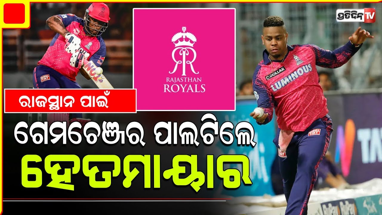 ଶେଷ ଓଭର ରେ ଖେଳ ଓଲଟ ପାଲଟ କରିଦେଲେ simran hit mayer, rajasthan royals beat punjab kings.
