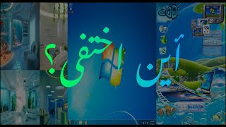 لماذا كان الماضي أجمل؟ .. سحر الـ Frutiger Aero وضياع التصميم الحديث!🌟🌠