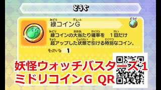 妖怪ウォッチバスターズ QRコード 緑コインG - YouTube