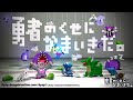 『勇者のくせになまいきだ。』が発売18周年なんて嘘だよ。まだ9年目くらいだよ