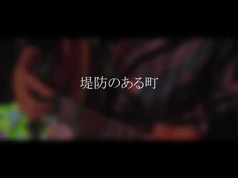 ☆本日の気まぐれ弾き語り☆ ﾒﾆｭｰ№126　♪堤防のある町（伊勢正三・Cover）♪