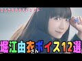 【声優】堀江由衣さんボイス12選!!Yui Horie&#39;s 12 voices! !!