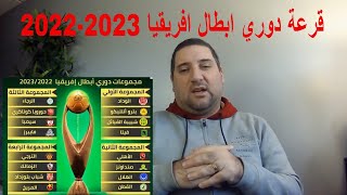 قرعة دوري الابطال افريقيا 2022-2023 و مجموعة الاهلي