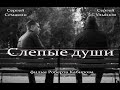 Слепые души (2014)