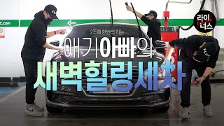 애기아빠의 새벽힐링세차 (feat.8000원으로 세차하고 자이몰 콩쿠르 코팅) screenshot 1