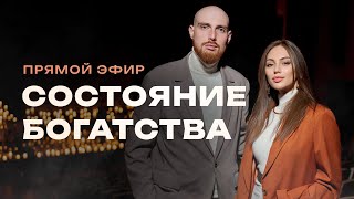 Состояние и мышление богатства. Вылези из бедности и стань достойным миллионов. Готовый алгоритм.