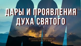 Дары и проявления Духа Святого., Г.Лунгу