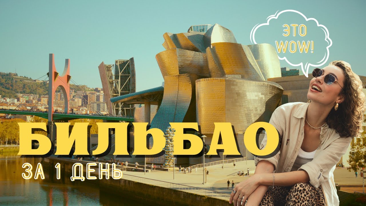 ВАУ эффект БИЛЬБАО! Лучший город Европы за 1 день. Страна Басков, Испания, архитектура