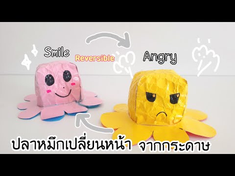 วิธีทำปลาหมึกเปลี่ยนหน้าจากกระดาษ ทำเล่นแก้เบื่อ |How to make an octopus change its face from paper