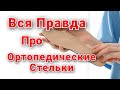 Правда про Ортопедические Стельки