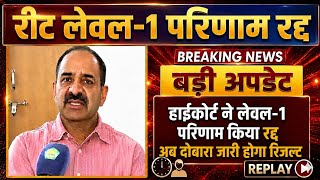 REET Level-1 Result Cancel? 😱 हाईकोर्ट का बड़ा फैसला | अब दोबारा जारी होगा रिजल्ट | REET News 2026