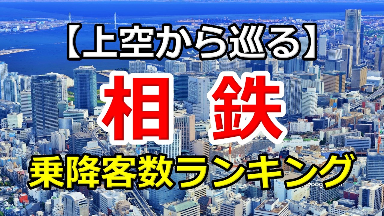 【2026年最新版】相鉄全駅 乗降客数ランキングTOP27｜横浜～海老名・湘南台・新横浜まで完全網羅