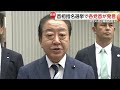 公明・斉藤氏「野党に投票ありえない」首相指名選挙めぐり各党首が発言　立憲・野田氏は14日にも維新、国民と党首会談行いたい考え