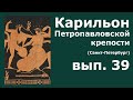 Карильон Петропавловской крепости - вып.39 - Необычный карильон (ансамбль с электроникой)