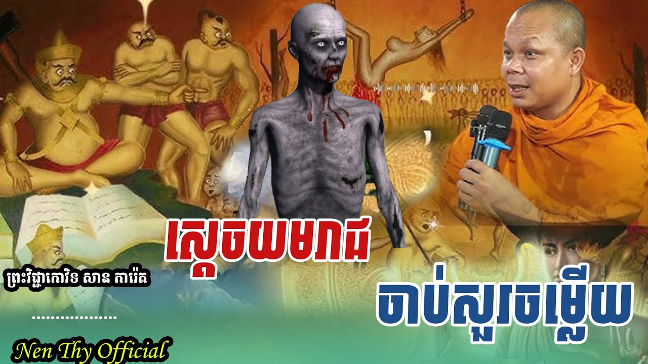 ស្តេចយមរាជ ចាប់សួរចម្លើយ សម្តែងដោយ ព្រះវិជ្ជាកោវិទ ,សាន ភារ៉េត,