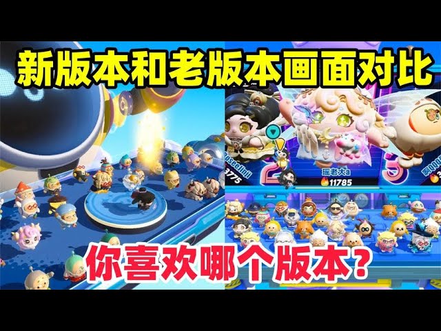 【灯灯游戏解说】蛋仔派对：新旧画面大PK！你更喜欢哪个版本？