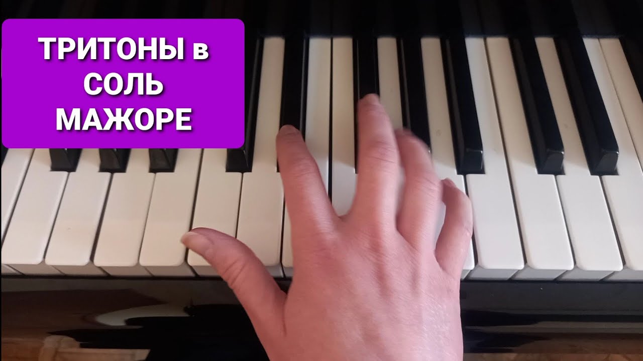 ТРИТОНЫ С РАЗРЕШЕНИЕМ В СОЛЬ МАЖОРЕ: готовимся к ЭКЗАМЕНУ по СОЛЬФЕДЖИО ...