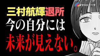 【Go!Go!kids】三村航輝 退所へ