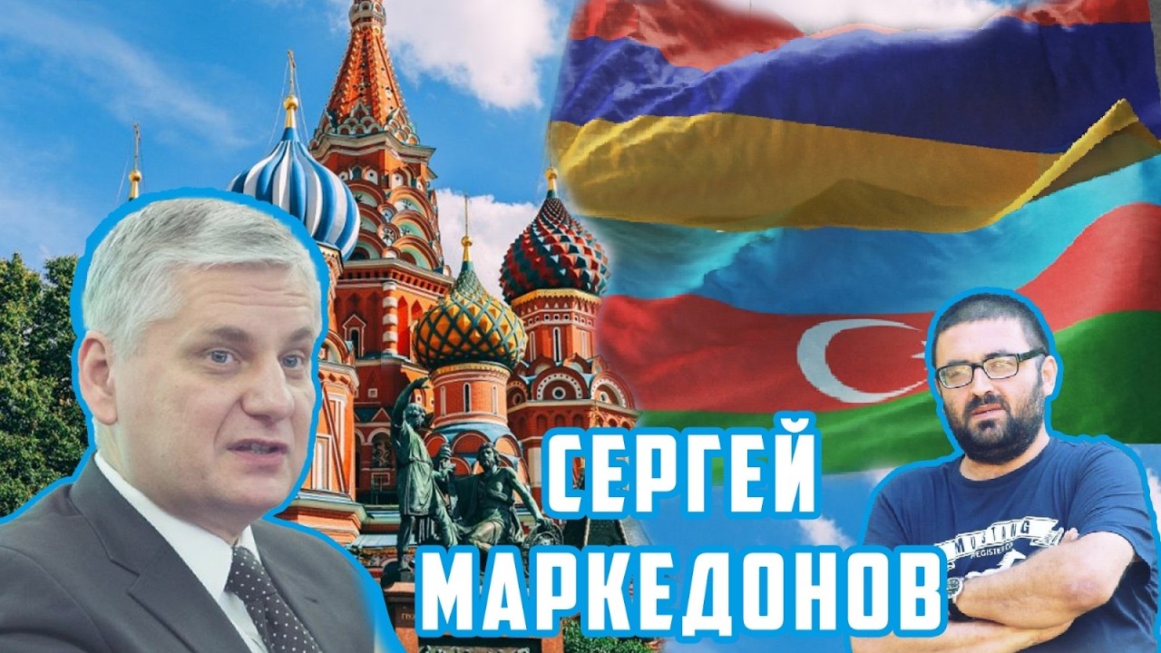 Вопрос Южного Азербайджана поднимается, когда у Ирана проблемы - Сергей Маркедонов