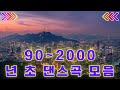 90~2000년 초 댄스곡 모음✨ 드라이브·파티·운동할 때 듣기 좋은 댄스곡 BEST