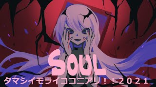 タマシイモライココニアリ！！２０２１