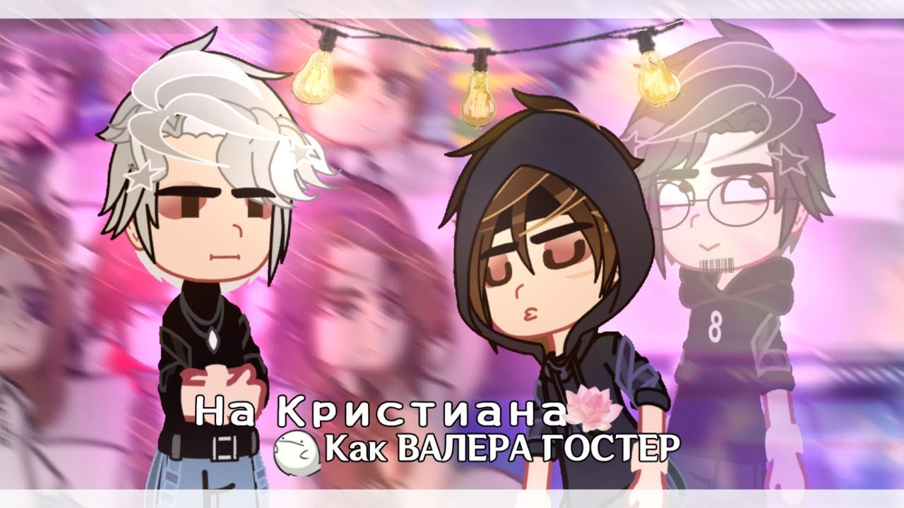 Реакция Пустые на Кристиана как Валера Гостер #6