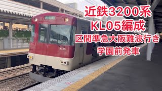 近鉄3200系 KL05編成 区間準急大阪難波行き 学園前発車