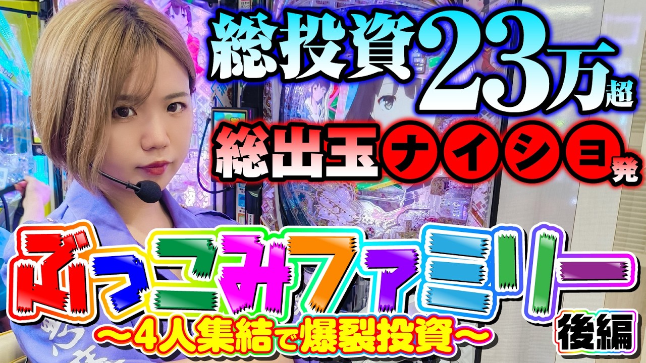 【一家総出の超ぶっこみ】ぶっこみファミリー～4人集結で爆裂投資～ 後編 [COMICパチマン編集部]