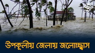 জলোচ্ছ্বাসে বেড়িবাঁধ ভেঙে খুলনার তিন উপজেলায় ৫০ হাজার মানুষ পানিবন্দি | Impact of Cyclone Remal