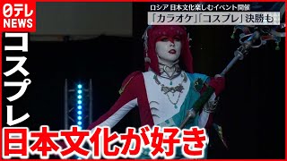 【ロシア最大級】日本文化イベント　「コスプレ」「カラオケ」決勝戦も