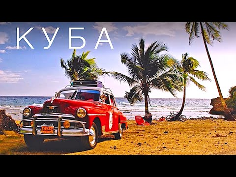 Видео: ОСТРОВ КУБА путь от СССР к райскому курорту  // CUBA 2023 // 4К