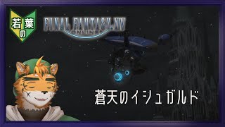 【若葉のFF14初見蒼天編】タイトル回収おじさん【宍虎針一/ケモノ系VTuber】