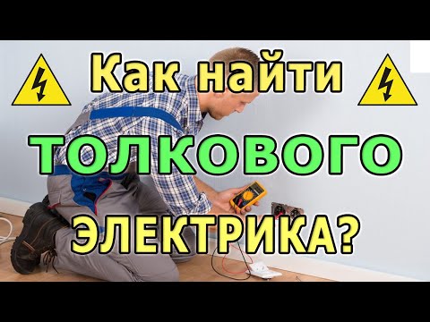 Как вызвать электрика на дом. Услуги электрика. Электрик и электромонтажник. В чем разница?