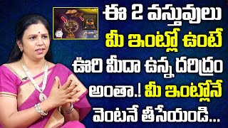 ఈ 2 మీ ఇంట్లో ఉంటే మీకు దరిద్రమే.! | Vanaja Ramisetty About Things You Should Never Keep In Home