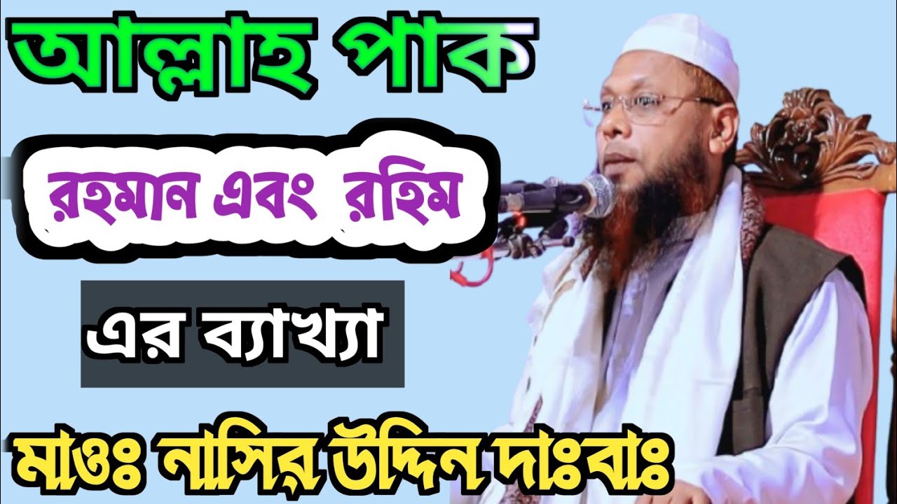 আল্লাহ পাক রহমান এবং রহিম এর ব্যাখ্যা সুরের পাখি ️ মাওঃ নাসির উদ্দিন ...