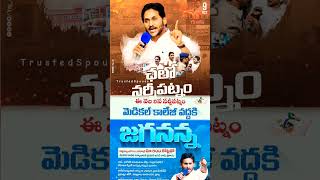 #చలో నర్సీపట్నం🔥#ysjagan❤️ #ysrcp#cmjagan#song#shorts#subscribe#trending#latest#viralvideo#jaganfans