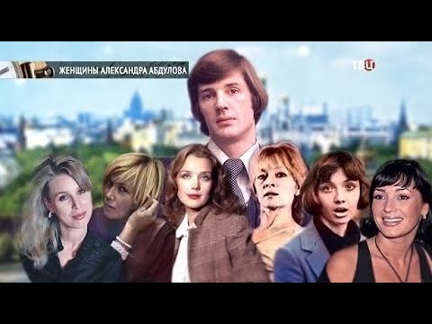 Личная жизнь Александра Абдулова | Карен Андерсон, Алферова, Асламова, Лобанова, Штейнман, Мешина