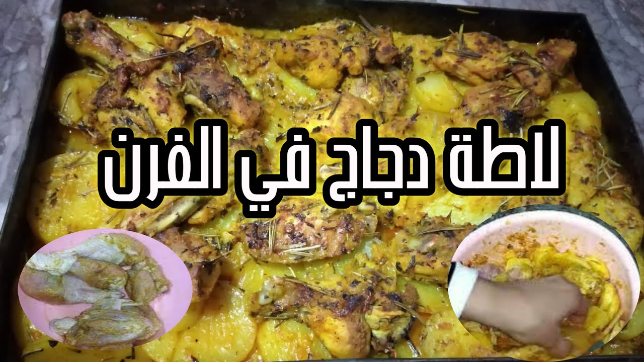 أسرع طاوة دجاج وبطاطس في الفرن 👍 غداء أو عشاء ساهلة و غير مكلفة😋ولبنة ياسلام😋