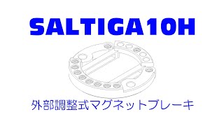 ソルティガ10H +外部調整式マグネットブレーキ - YouTube