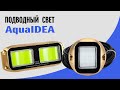 Подводные огни для катера | AquaIDEA JB30, JB60